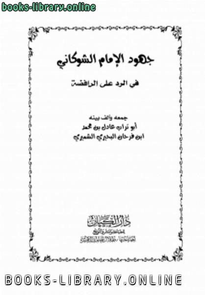 قراءة و تحميل كتابكتاب جهود الإمام الشوكاني في الرد على الرافضة PDF