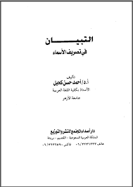 قراءة و تحميل كتاب التبيان في تصريف الأسماء PDF