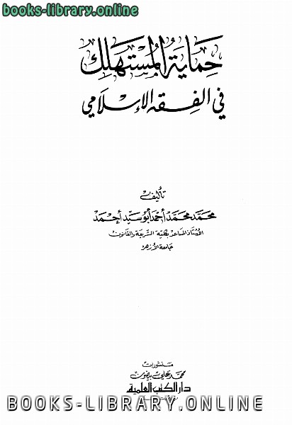 قراءة و تحميل كتابكتاب حماية المستهلك في الفقه الإسلامي PDF