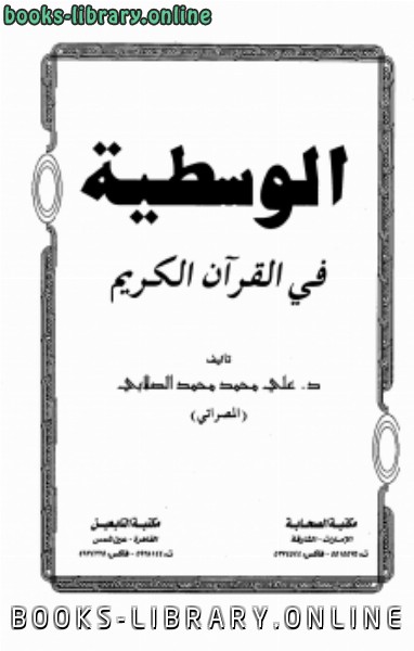 ❞ كتاب الوسطية في القرآن الكريم ❝ 