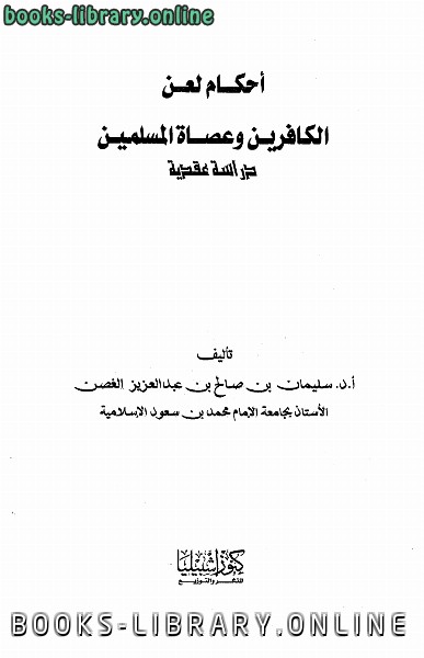 ❞ كتاب أحكام لعن الكافرين وعصاة المسلمين ❝ 