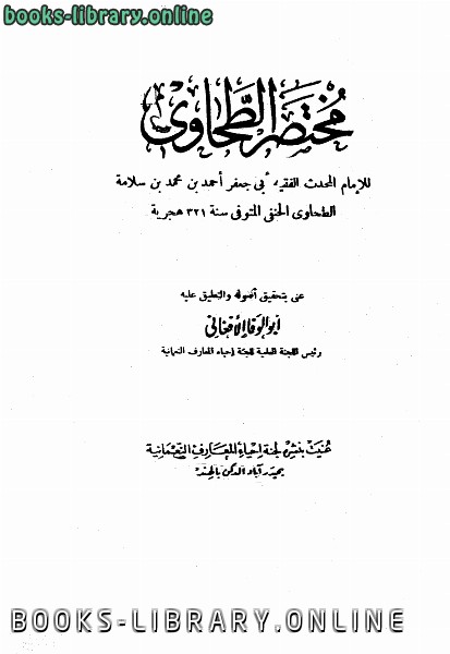 قراءة و تحميل كتاب مختصر الطحاوي PDF