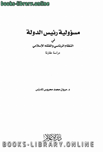 تحميل كتاب الإنتخابات وأحكامها في الفقه الإسلامي 2021
