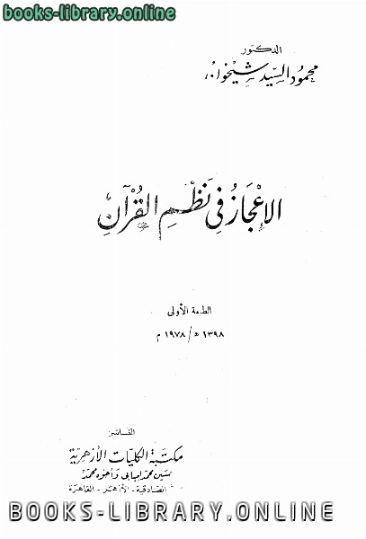❞ كتاب الإعجاز في نظم القرآن ❝ 
