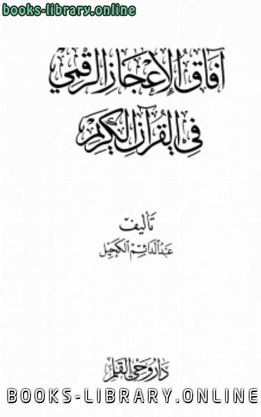 قراءة و تحميل كتابكتاب آفاق الإعجاز الرقمي في القرآن الكريم PDF