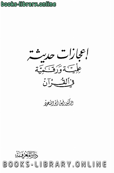 ❞ كتاب إعجازات حديثة علمية ورقمية في القرآن ❝  ⏤ رفيق أبو السعود