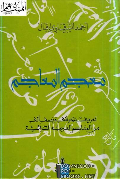 ❞ كتاب معجم المعاجم ❝  ⏤ أحمد الشرقاوي إقبال