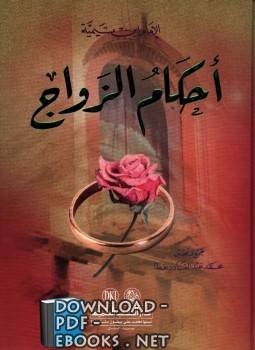 ❞ كتاب أحكام الزواج ❝  ⏤ أبو العباس أحمد بن عبد الحليم بن عبد السلام بن تيمية الحراني 