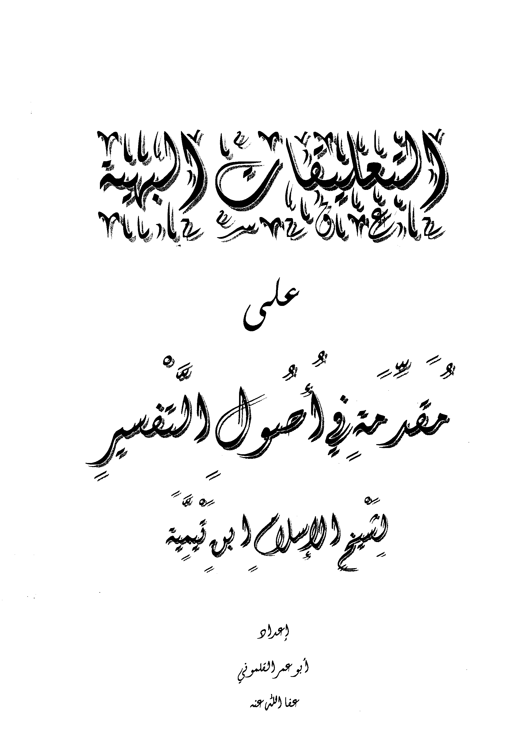 ❞ كتاب التعليقات البهية على مقدمة أصول التفسير لشيخ الإسلام ابن تيمية ❝ 