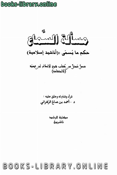 ❞ كتاب مسألة السماع حكم ما يسمى أناشيد إسلامية ❝ 