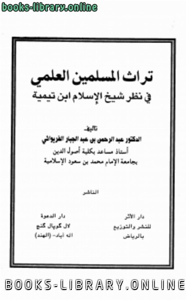 قراءة و تحميل كتابكتاب تراث المسلمين العلمي في نظر شيخ الإسلام ابن تيمية PDF
