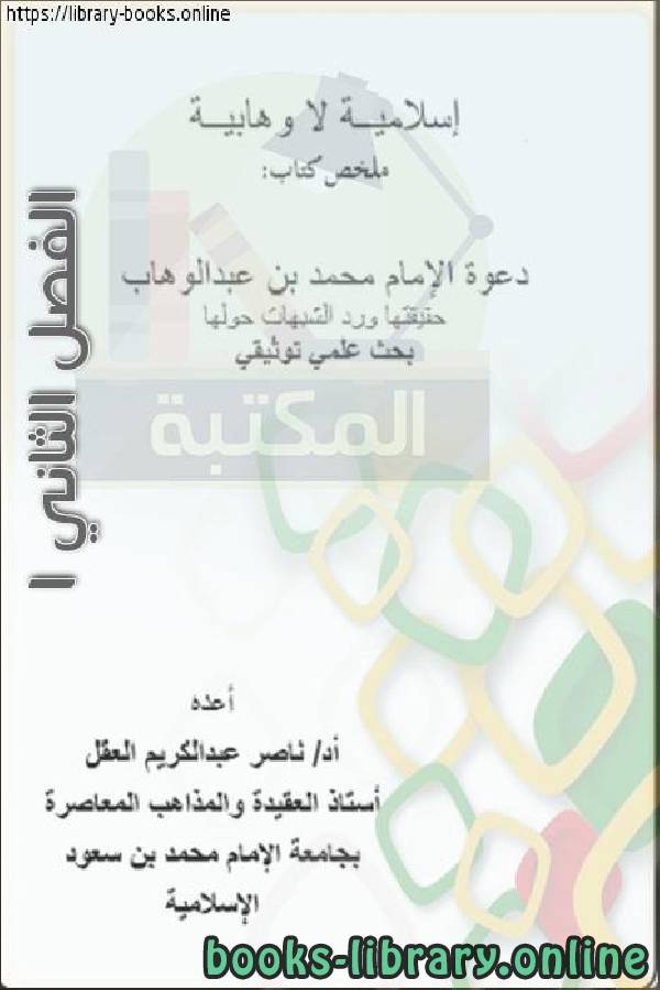 ❞ كتاب إسلامية لا وهابية الفصل الثاني1 ❝  ⏤ ناصر بن عبد الكريم العقل