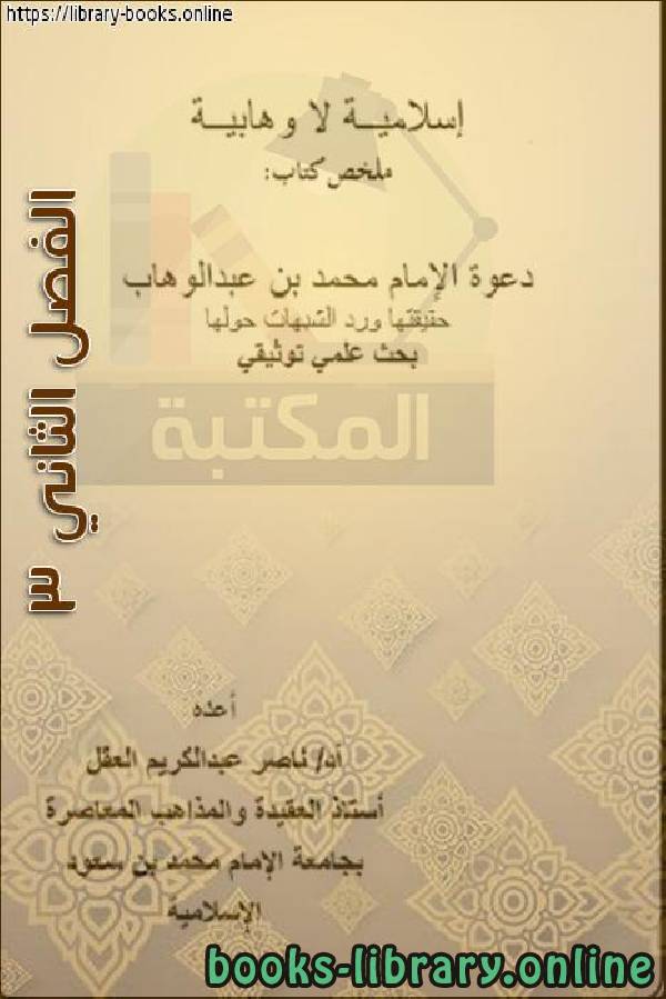 ❞ كتاب إسلامية لا وهابية الفصل الثاني3 ❝  ⏤ ناصر بن عبد الكريم العقل
