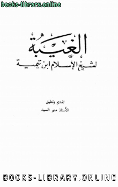 ❞ كتاب الغيبة ❝  ⏤ أبو العباس أحمد بن عبد الحليم بن عبد السلام بن تيمية الحراني 