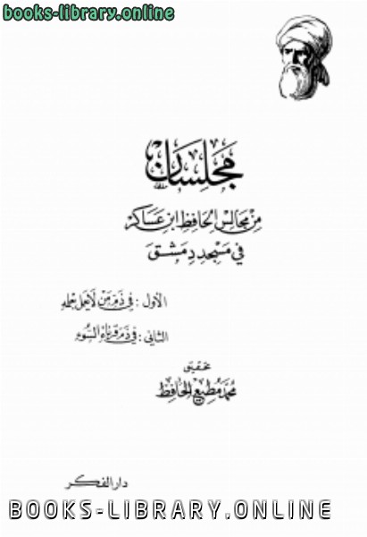 قراءة و تحميل كتابكتاب مجلسان من مجالس الحافظ ابن عساكر في مسجد دمشق PDF