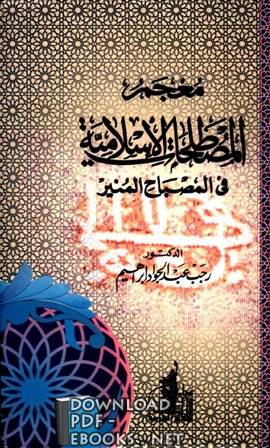 قراءة و تحميل كتابكتاب معجم المصطلحات الإسلامية في المصباح المنير PDF