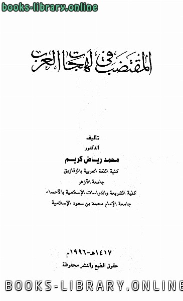 ❞ كتاب المقتضب في لهجات العرب ❝  ⏤ محمد رياض كريم