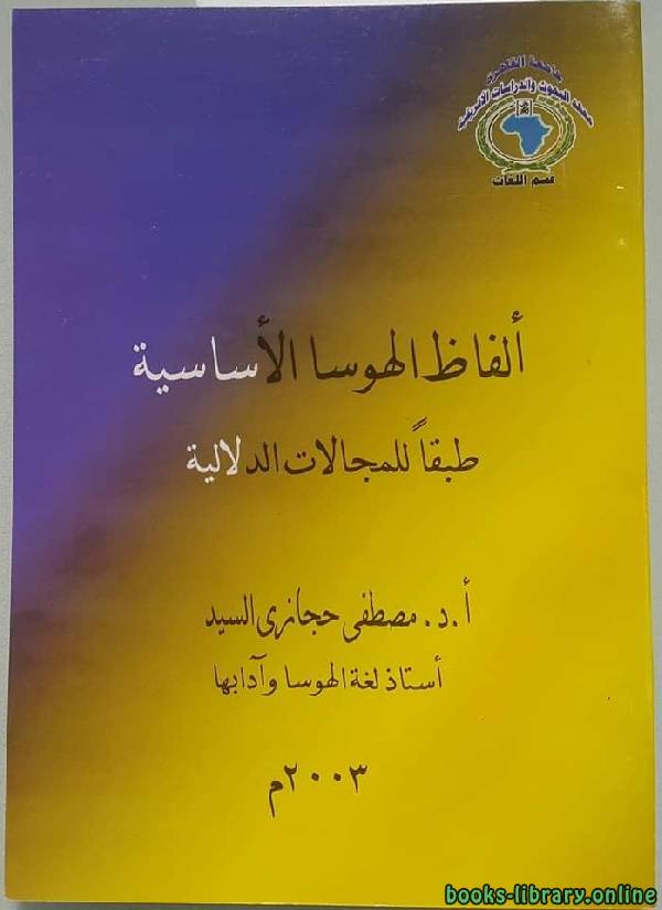 قراءة و تحميل كتاب معجم الألفاظ العربية في لغة الهوسا PDF