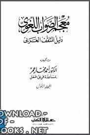 ❞ كتاب معجم الصواب اللغوي دليل المثقف العربي ❝  ⏤ أحمد مختار عمر