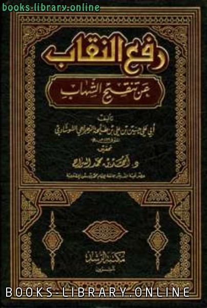 قراءة و تحميل كتابكتاب رفع النقاب عن تنقيح الشهاب PDF