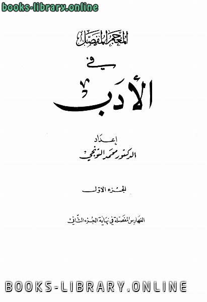 ❞ كتاب المعجم المفصل في الأدب ❝  ⏤ محمد التونجي