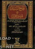 قراءة و تحميل كتابكتاب جامع البيان في تفسير القرآن PDF