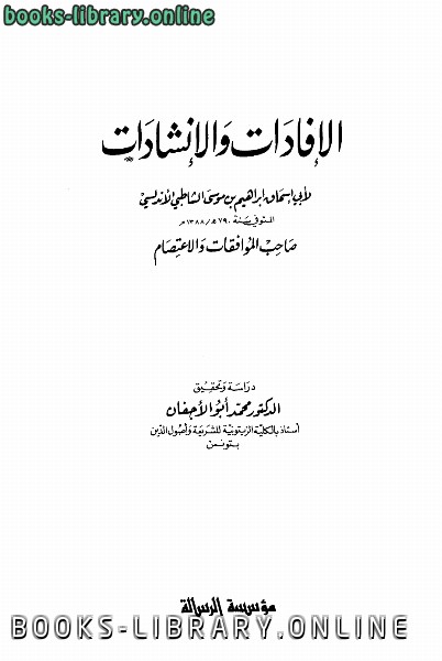 ❞ كتاب الإفادات والإنشاءات ❝  ⏤ أبو اسحاق إبراهيم بن موسى الشاطبي