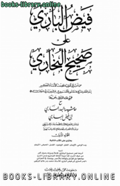 قراءة و تحميل كتاب فيض الباري على صحيح البخاري مع حاشية البدر الساري PDF