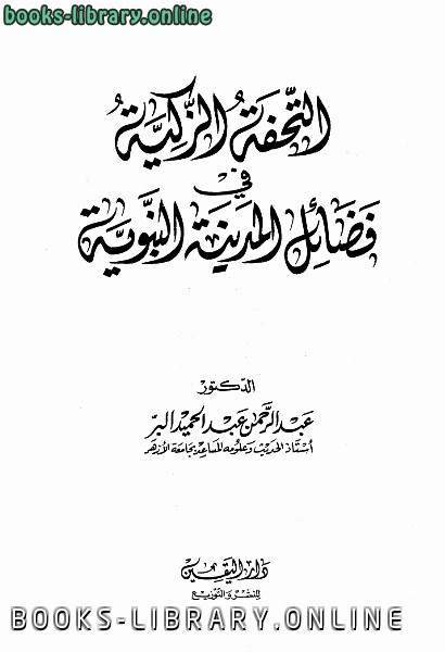 ❞ كتاب التحفة الزكية في فضائل المدينة النبوية ❝  ⏤ د.عبدالرحمن البر
