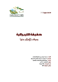 قراءة وتحميل كتاب حقيقة الليبرالية وموقف الإسلام منها ابن حجر الهيتمي سليمان بن صالح الخراشي 2021