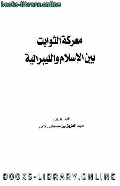 قراءة و تحميل كتابكتاب معركة الثوابت بين الإسلام والليبرالية PDF