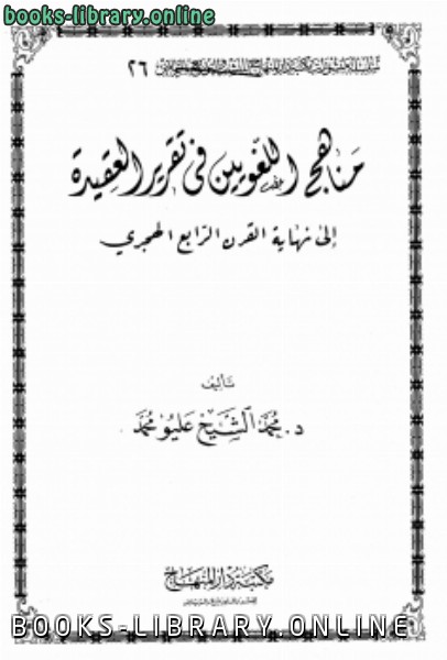 ❞ كتاب مناهج اللغويين في تقرير العقيدة إلى نهاية القرن الرابع عشر ❝  ⏤ محمد الشيخ عليو محمد
