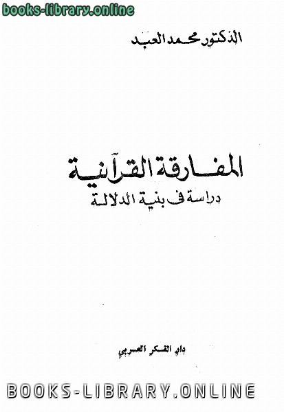 قراءة و تحميل كتابكتاب المفارقة القرآنية دراسة في بنية الدلالة PDF