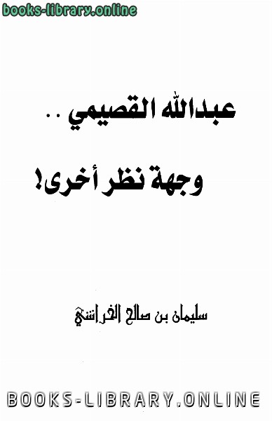 ❞ كتاب عبد الله القصيمي وجهة نظر أخرى! ❝  ⏤ سليمان بن صالح الخراشى