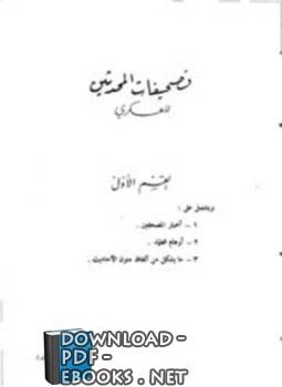 ❞ كتاب تصحيفات المحدثين ❝  ⏤ أبو أحمد العسكري