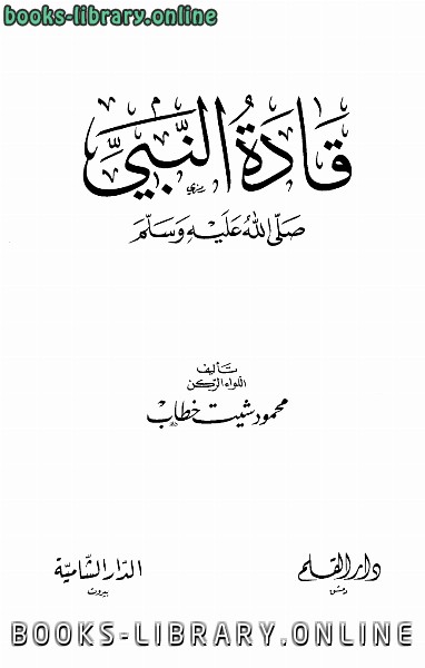 قراءة و تحميل كتابكتاب قادة النبي صلى الله عليه وسلم PDF