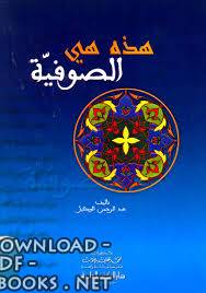 ❞ كتاب هذه هى الصوفية ❝  ⏤ عبدالرحمن الوكيل