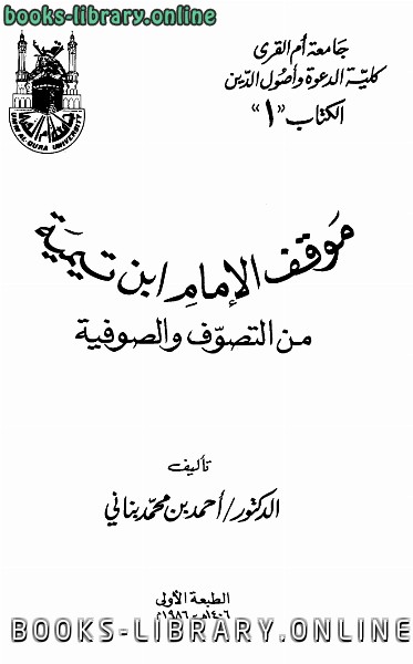 قراءة و تحميل كتابكتاب موقف الإمام ابن تيمية من التصوف والصوفية PDF