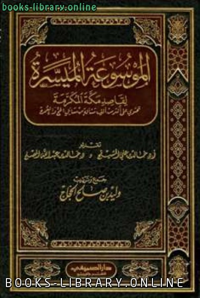 ❞ كتاب الموسوعة الميسرة لقاصد مكة المكرمة ❝  ⏤ وليد بن صالح الحجاج