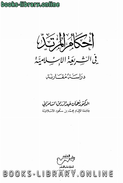 ❞ كتاب أحكام المرتد في الشريعة الإسلامية دراسة مقارنة ❝  ⏤ نعمان عبد الرزاق السامرائي