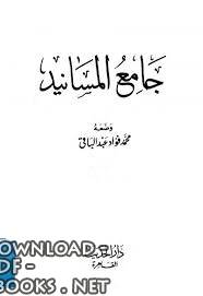 قراءة و تحميل كتاب جامع مسانيد صحيح الإمام البخاري PDF