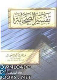 ❞ كتاب تفسير الصحابة ❝  ⏤ عبد الله أبو السعود بدر
