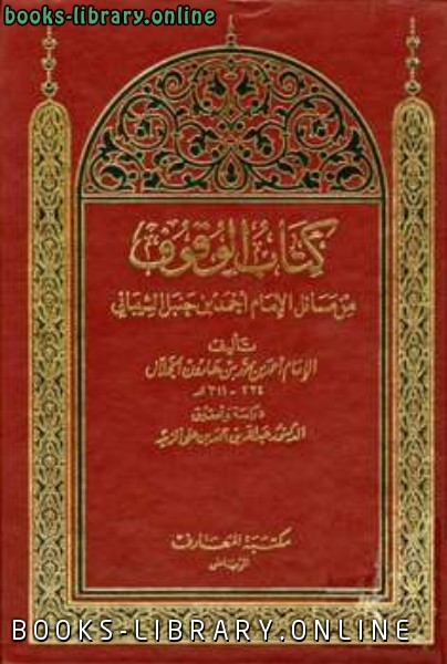 قراءة و تحميل كتابكتاب الوقوف من مسائل الإمام أحمد بن حنبل الشيباني PDF