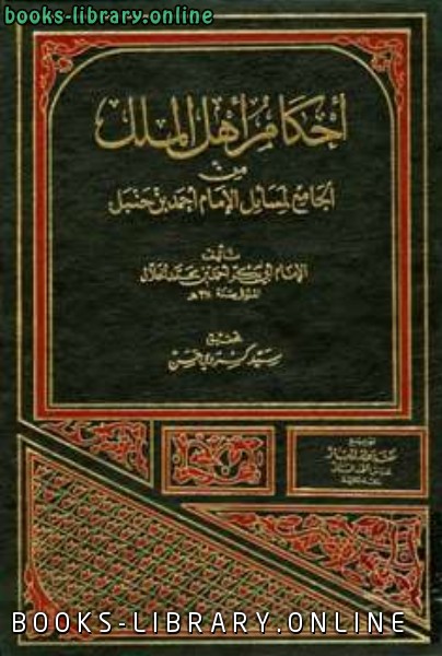 أحكام أهل الملل من الجامع لمسائل الإمام أحمد بن حنبل 