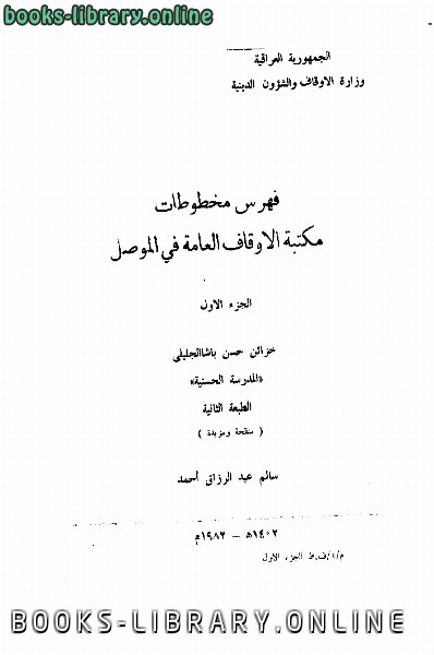 قراءة و تحميل كتاب فهرس مخطوطات مكتبة الأوقاف العامة في الموصل PDF