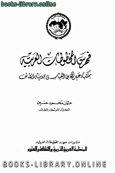 فهرس المخطوطات العربية بمكتبة عبد الله بن العباس بمدينة الطائف 