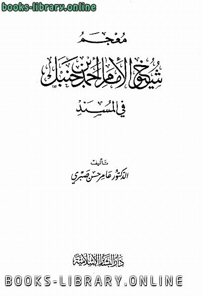❞ كتاب معجم شيوخ الإمام أحمد فى المسند ❝  ⏤ عامر حسن صبري