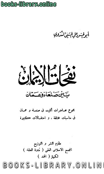 قراءة و تحميل كتابكتاب نفحات الإيمان بين صنعاء وعمان PDF