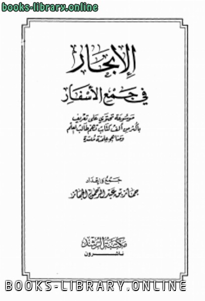 ❞ كتاب الإبحار في جمع الأسفار ❝  ⏤ جماز بن عبد الرحمن الجماز