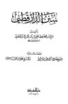 ❞ كتاب سنن الدارقطني (ط المعرفة) الجزء الأول ❝  ⏤ علي بن عمر بن أحمد الدارقطني